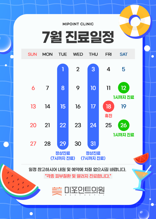 7월 진료일정