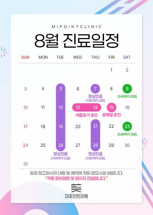 8월 진료일정