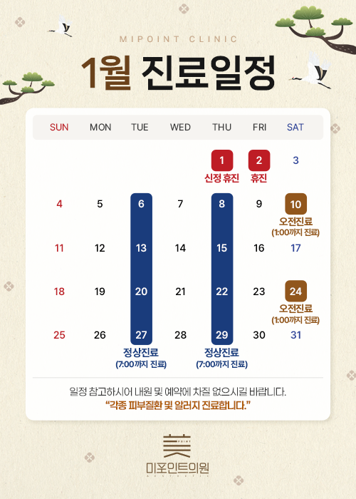 1월 진료일정