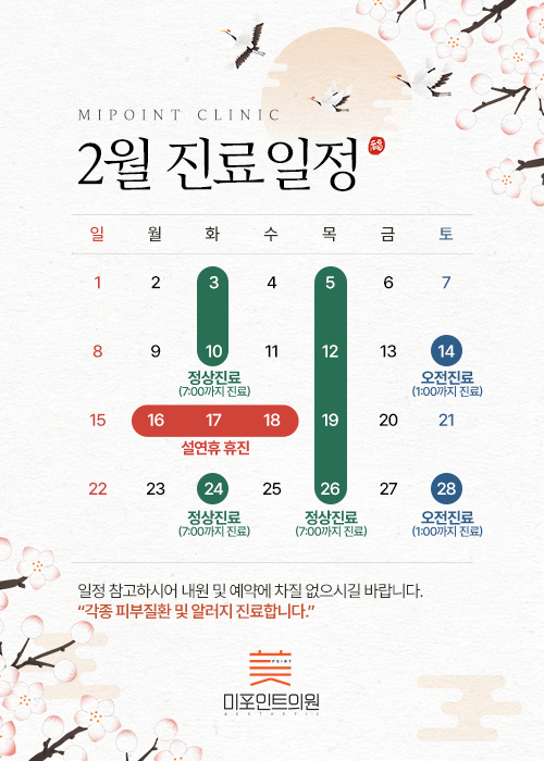 2월 진료일정