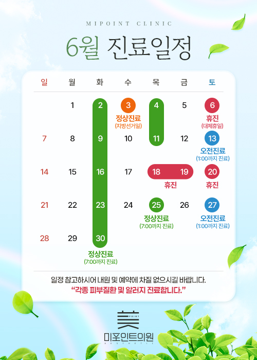 6월 진료일정