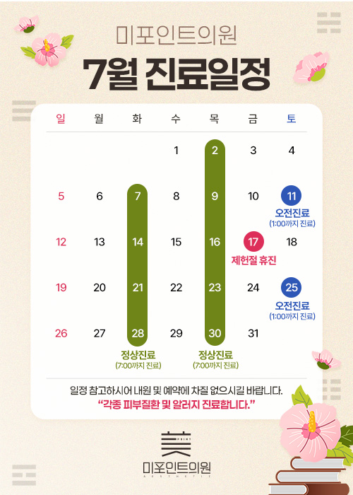 7월 진료일정
