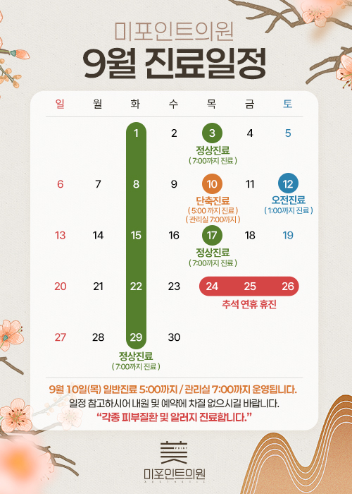 9월 진료일정