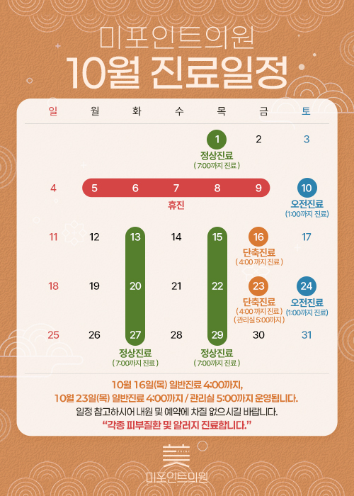 10월 진료일정